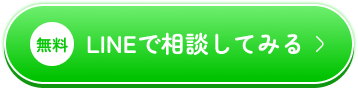 無料 LINEで相談してみる
