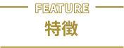 特徴