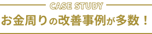 お金周りの改善事例が多数