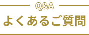 よくあるご質問
