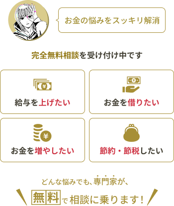 お金の悩みをスッキリ解消